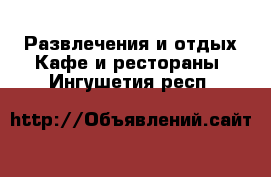 Развлечения и отдых Кафе и рестораны. Ингушетия респ.